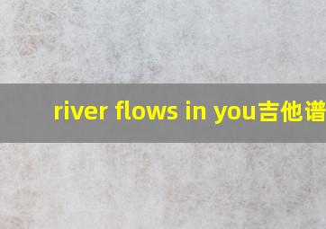 river flows in you吉他谱